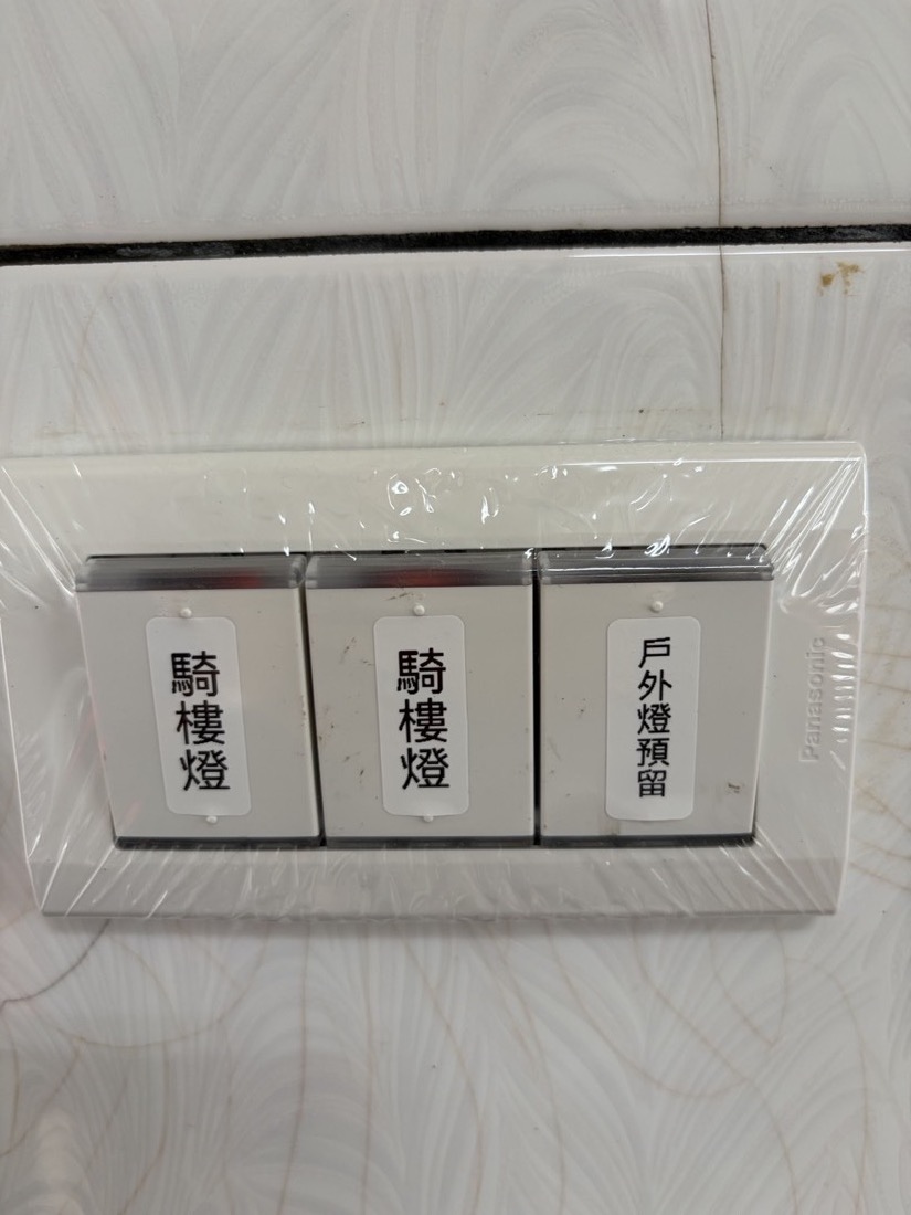 明管配線：Panasonic 三聯燈具開關新安裝，現場貼上戶外燈預留／騎樓燈／騎樓燈手寫標籤便於辨識。