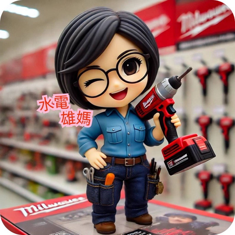 水電雄媽吉祥物:戴黑框眼鏡、穿藍色工作服、左手叉腰右手持紅色 Milwaukee 電動鑽,胸前印有「水電雄媽」字樣,站在五金材料店中眨眼微笑。
